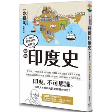 極簡印度史