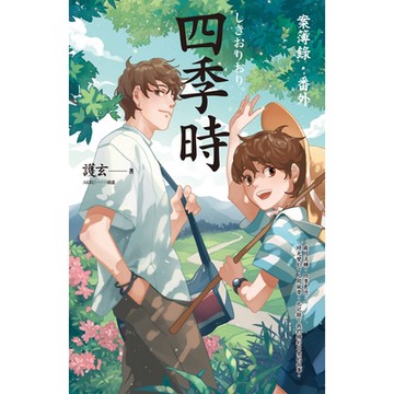 四季時：案簿錄．番外_Readmoo 讀墨電子書