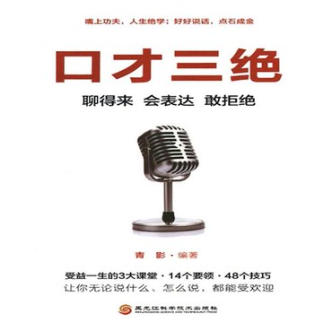 【有聲書】口才三绝：聊得来、会表达、敢拒绝