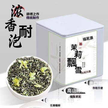 臺灣現/貨✨福茗源川派茉莉飄雪原產新茶新採茉莉花茶濃香耐泡花草茶罐裝80g