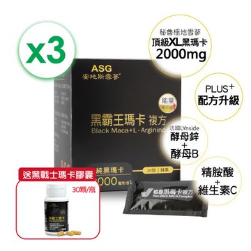 【ASG安地斯雪蔘】秘魯黑霸王瑪卡升級版x3★贈黑戰士瑪卡膠囊30顆/瓶★