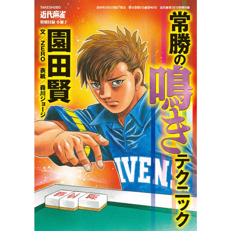 麻雀常勝の鳴きテクニック 電子書籍版   著:園田賢