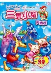 彩色塗鴨著色本-三隻小豬.天鵝湖