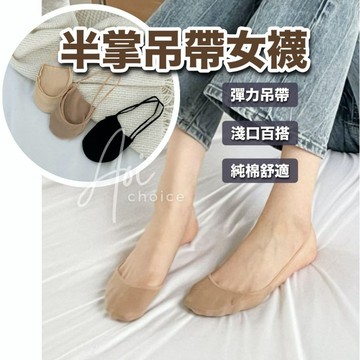 【台灣現貨】半掌襪 隱形襪 前掌襪 淺口襪 裸襪 船襪 夏天襪子 高跟鞋襪 綁帶襪 襪子 透氣襪 女襪 純棉襪 吊帶襪