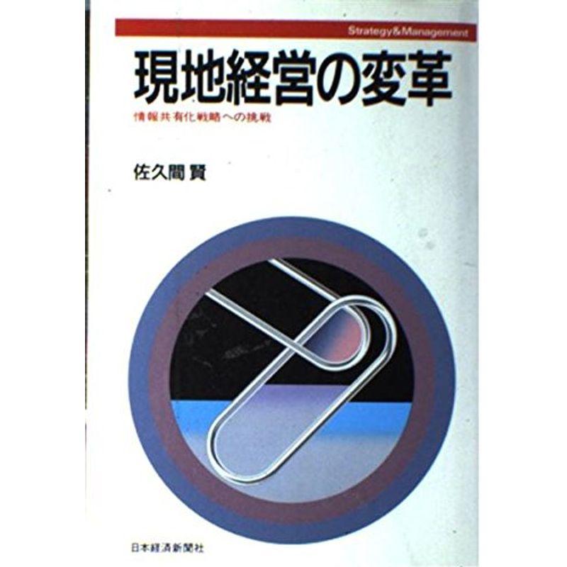 現地経営の変革?情報共有化戦略への挑戦 (Strategy  Management)