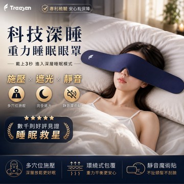 TW現貨 科技深睡重力睡眠眼罩 施壓+遮光+靜音 睡眠眼罩 遮光眼罩 助眠眼罩 環繞式微重力 深度睡眠 旅行搭機 不漏光