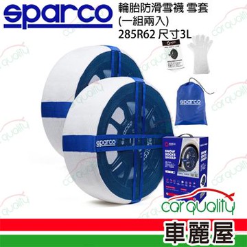 【SPARCO】輪胎防滑雪襪 285R62/3L SPT624 雪套/雪鍊 (一組兩入)_車麗屋