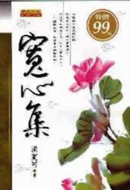 寬心集[二手書_良好]