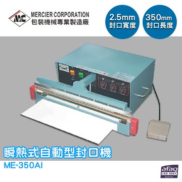 【原廠出貨】ME-350AI 瞬熱式自動型封口機/2mm 封口機 商用封口機 封口設備 商品包裝 包裝機 密封機【APP滿額下單10%點數(單一帳號最高5000點)】1/31止
