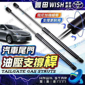 豐田 WISH 2004-2017年 後廂蓋頂桿 後箱蓋 頂桿 尾門頂桿 油壓桿 頂桿 撐桿 頂竿 撐竿 副廠 0102
