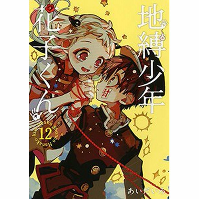 新品 地縛少年 花子くん 1 15巻 最新刊 全巻セット 通販 Lineポイント最大1 0 Get Lineショッピング