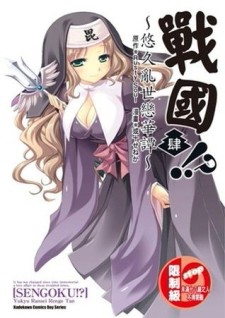 戰國!?～悠久亂世戀華譚～（4）[二手書_良好]