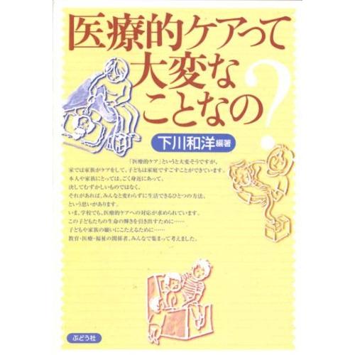 医療的ケアって、大変なことなの?