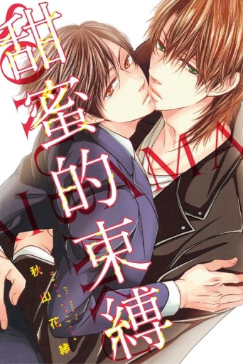 甜蜜的束縛（全）[二手書_良好]