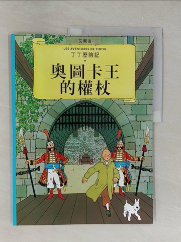 【書寶二手書T1／少年童書_Y4B】奧圖卡王的權杖_丁丁歷險記_艾爾吉(Herg?)作.繪 ; 王炳東譯