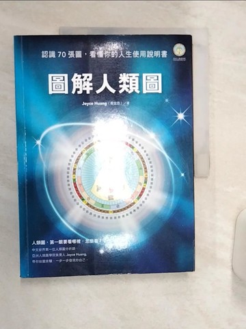 【書寶二手書T8／星相_R4G】圖解人類圖-認識70張圖，看懂你的人生使用說明書_Joyce Huang(喬宜思)