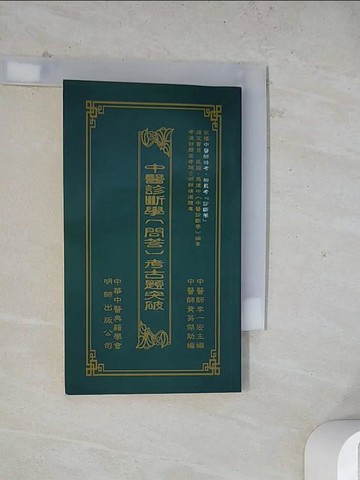【書寶二手書T9／醫療_WR7】中醫診斷學