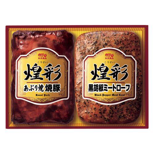 「丸大食品」 煌彩ハムギフト (あぶり焼焼豚 黒胡椒ミートローフ) 送料無料(北海道・沖縄を除く)