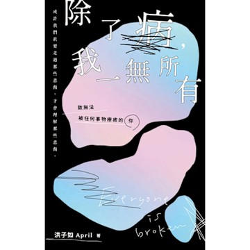 除了病，我一無所有_Readmoo 讀墨電子書