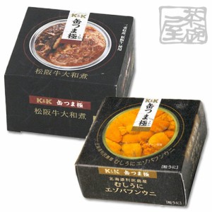 KK 缶つま 極　2種A（エゾバフンウニ＆松阪牛大和煮） 缶詰 おつまみ