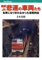 国鉄・JR悲運の車両たち 名車になりきれなかった車両列伝 [本]