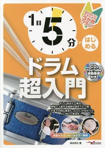 1日5分ではじめるドラム超入門 叩けるようになるための3か月プラン! 森谷亮太