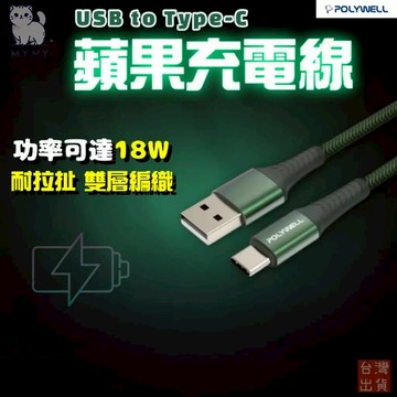 【台灣現貨🔥防斷快充】快充線 充電 蘋果充電線 USB to Type-C 蘋果充電線 充電線 iPhone 安卓機 快