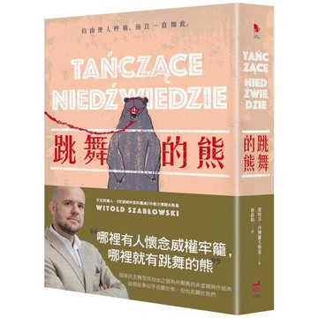 跳舞的熊（二版）