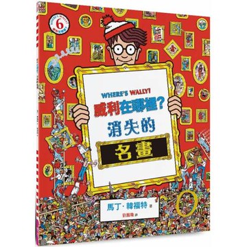 威利在哪裡？6消失的名畫（經典版）