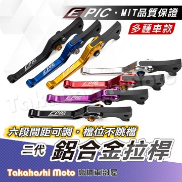 【高橋車部屋】 EPIC 拉桿 勁戰七代 JET SL MMBCU DRG 二代 RTS 勁戰六代 KRV G7 曼巴