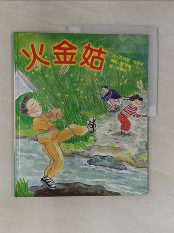 【書寶二手書T1／少年童書_ZB4】火金姑_許玲慧