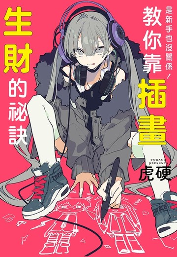 【電子書】是新手也沒關係！教你靠插畫生財的祕訣