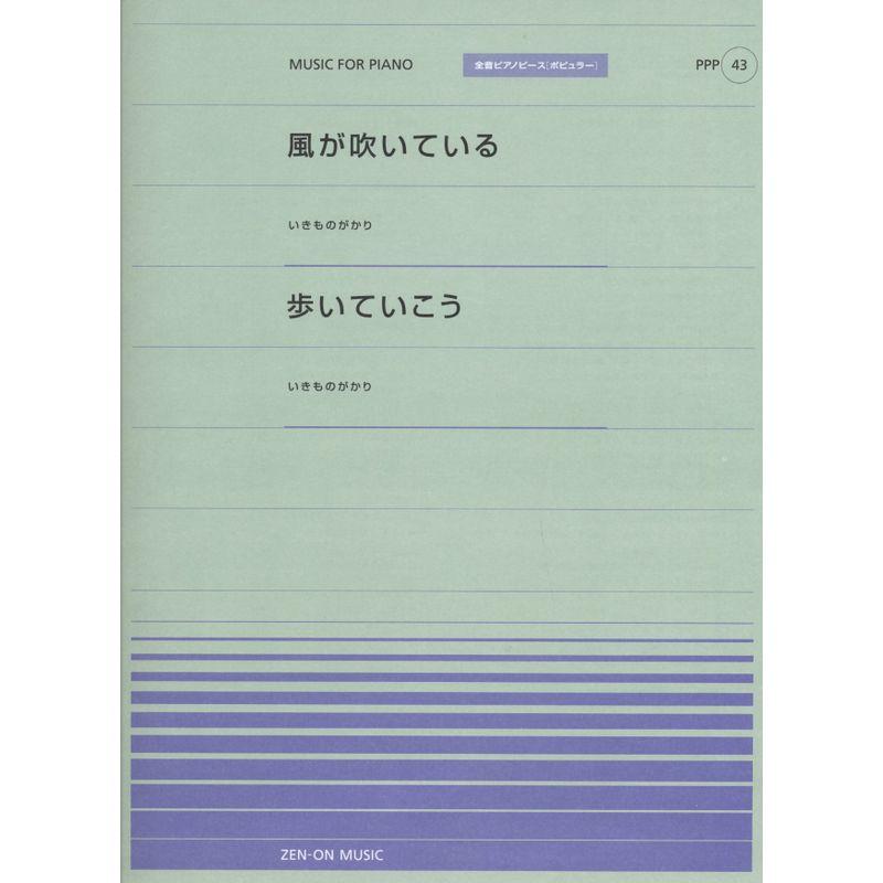 風が吹いている いきものがかり ・歩いていこう いきものがかり 全音ピアノピースポピュラー43 (全音ピアノピースポピュラー 43)