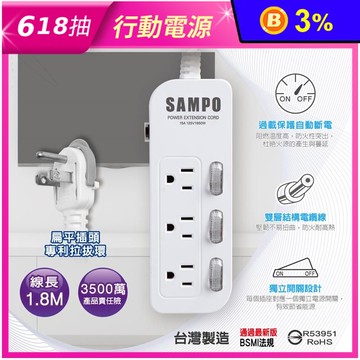 【SAMPO 聲寶】三開三插電源延長線 6尺(EL-W33R6)