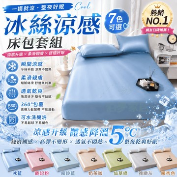 🔥隔日達 免運🔥加高30cm 冰絲床包 涼感床包 雙人床包 床包 冰涼墊保護套 四季床包 加大雙人床罩 床罩 枕套