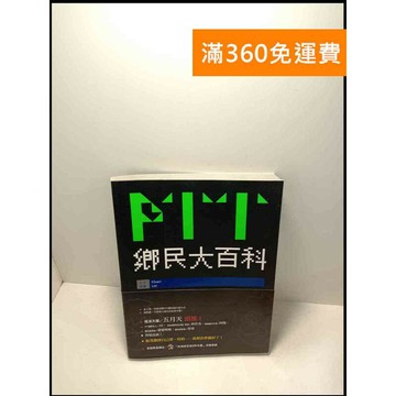 【雷根360免運】【送贈品】鄉民大百科 # 9成新 #九成新【P-W164】