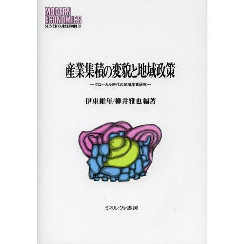 産業集積の変貌と地域政策 グローカル時代の地域産業研究