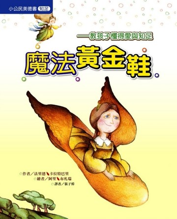 魔法黃金鞋（知足）[二手書_良好]