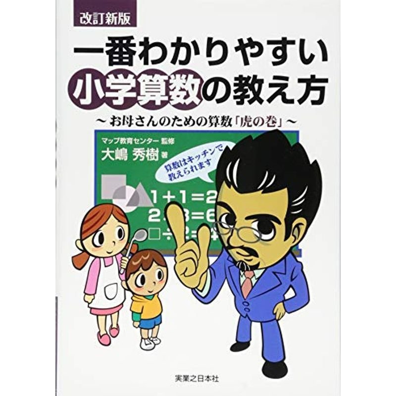 改訂新版 一番わかりやすい小学算数の教え方