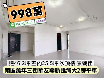 南區華友聯新匯灣大2房平車/住商林惠美｜台南市南區萬年三街