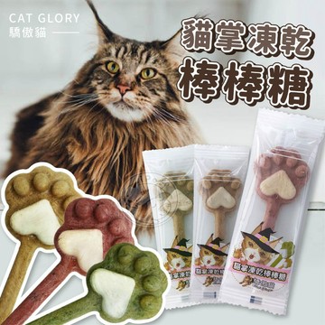 【汪喵派對】驕傲貓 貓掌凍乾棒棒糖 單入 貓零食 獎勵零食 凍乾零食 貓咪零食 凍乾零嘴 凍乾零食