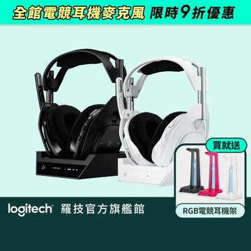 Logitech G 羅技 ASTRO A50X Lightspeed 無線遊戲耳機麥克風(含底座)