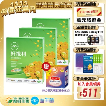 【陽明生醫】 一家人好視利x3盒 (30粒/盒) ｜ 葉黃素 金盞花 蝦紅素 葡萄籽 玻尿酸 視力保健