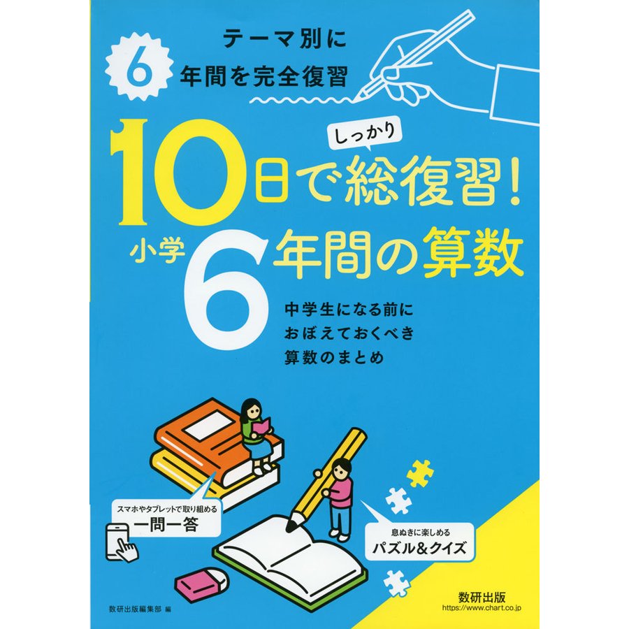 10日でしっかり総復習 小学6年間の算数 中学生になる前におぼえておくべき算数のまとめ