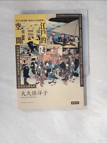 【書寶二手書T7／歷史_W52】江戶的食空間：從街頭攤販到將軍的餐桌，日本料理就是這麼來的_大久保洋子,  孟?, 陳令嫻, 林品秀