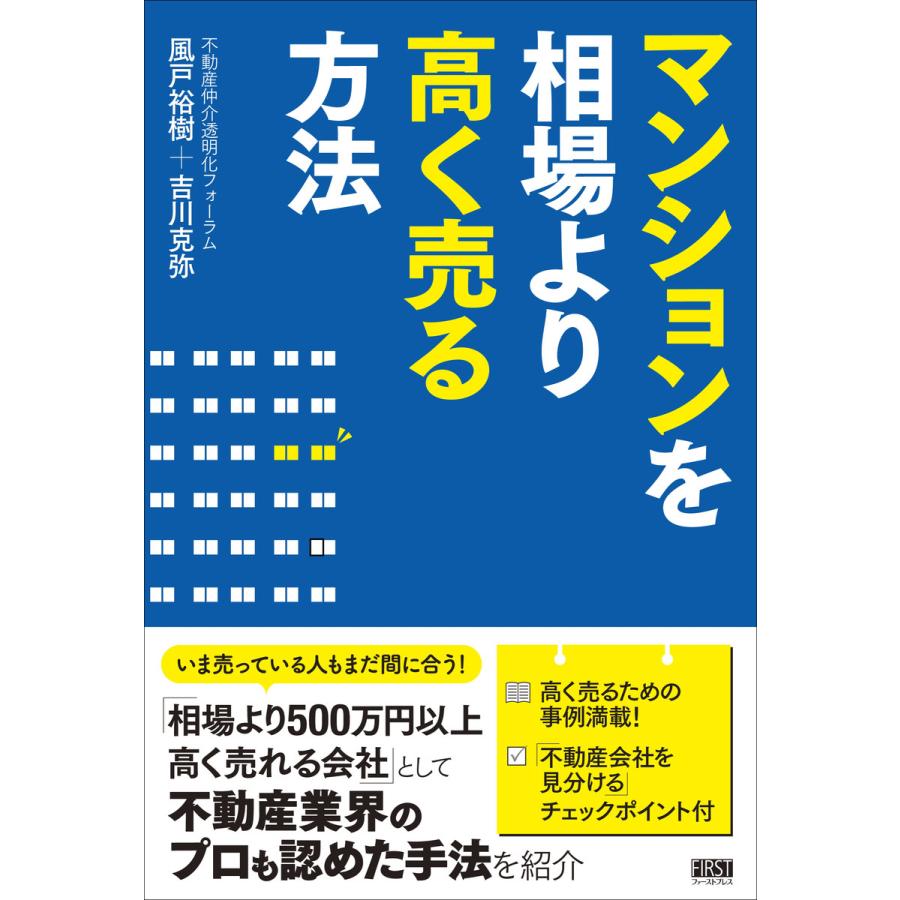 マンションを相場より高く売る方法