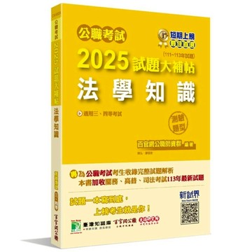 公職考試2025試題大補帖【法學知識(含綜合法政知識、中華民國憲法)】(111~