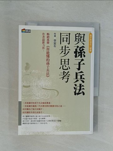 【書寶二手書T1／心理_YDP】與孫子兵法同步思考_李安石