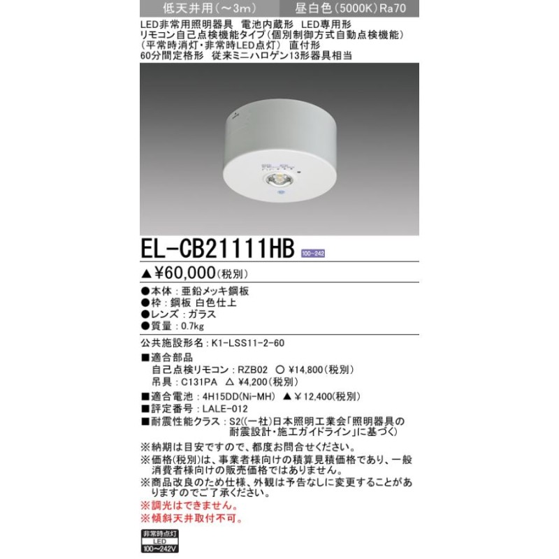 三菱電機 EL-CB21111HB LED非常用照明器具 直付形 低天井用(〜3m) 昼白色 自己点検機能付 60分間定格形  ミニハロゲン13形器具相当 『ELCB21111HB』 | LINEブランドカタログ