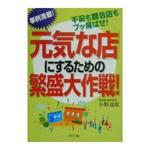 「元気な店」にするための繁盛大作戦！／小野達郎